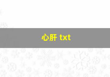 心肝 txt